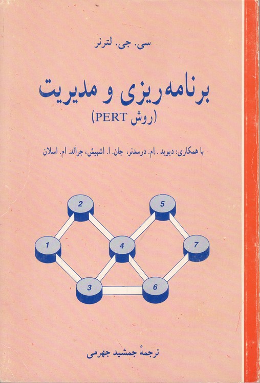 برنامه‌ریزی و مدیریت (روش PERT)