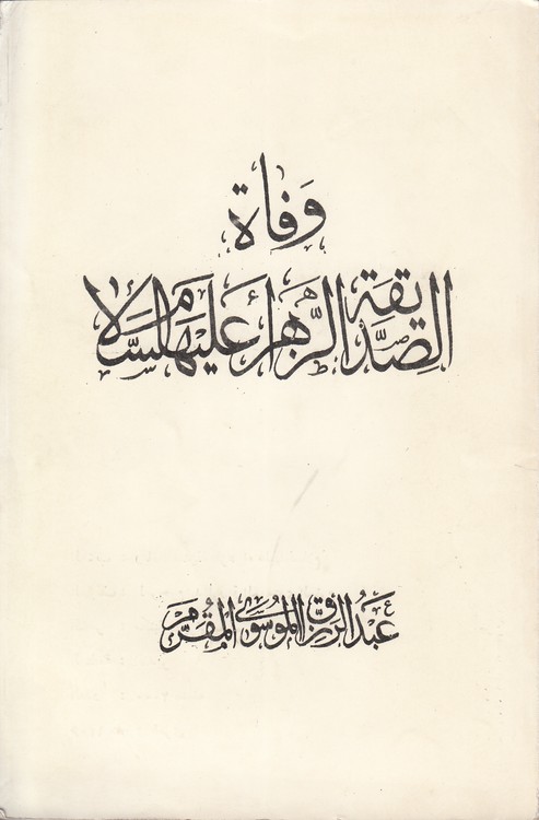 وفاه الصدیقه الزهرا علیها السلام