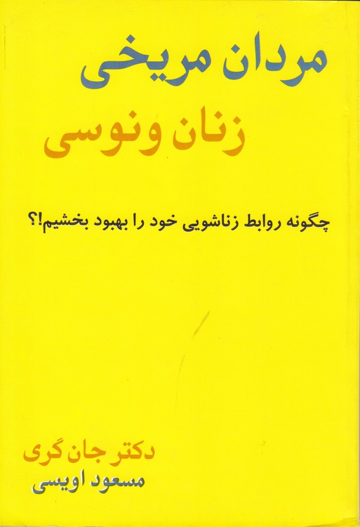 مردان مریخی زنان ونوسی؛ چگونه روابط زناشویی خود را بهبود بخشیم