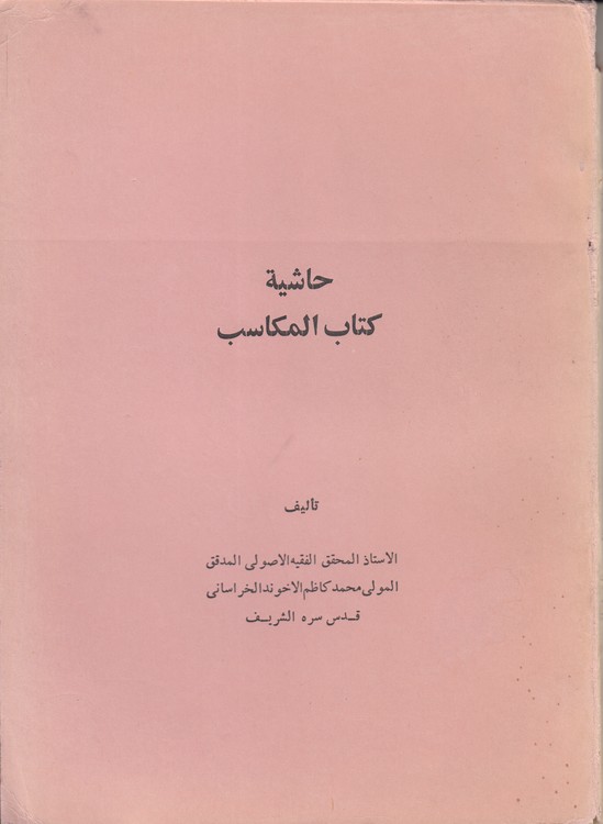 حاشیه کتاب المکاسب