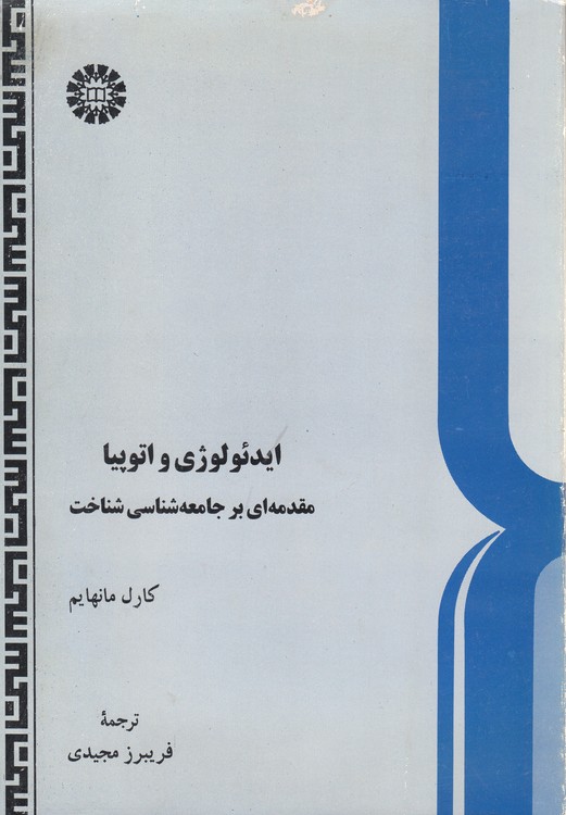 ایدئولوژی و اتوپیا؛ مقدمه ای بر جامعه شناسی شناخت