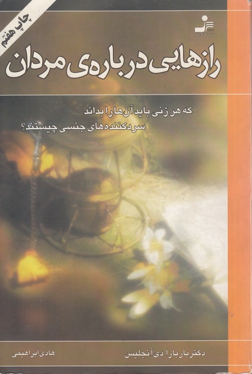 رازهایی درباره مردان؛ که هر زنی باید آن‌ها را بداند سردکننده‌های جنسی  چیستند