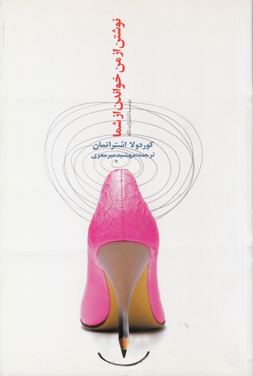 نوشتن از من خواندن از شما