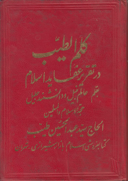 کلم الطیب در تقریر عقاید اسلام (جلد ۱)
