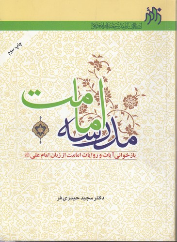 مدرسه امامت؛ بازخوانی آیات و روایات امامت از زبان امام علی
